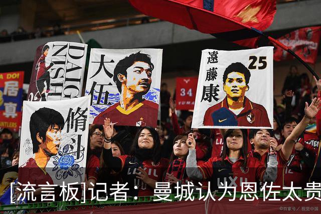 [流言板]记者：曼城认为恩佐太贵考虑更经济中场，内部提及麦卡名字